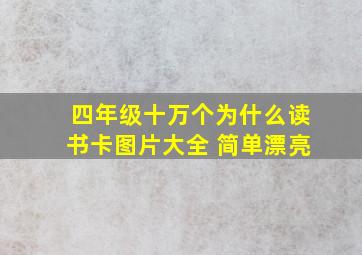 四年级十万个为什么读书卡图片大全 简单漂亮